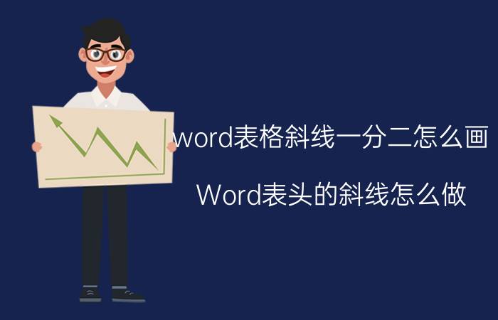 word表格斜线一分二怎么画 Word表头的斜线怎么做？